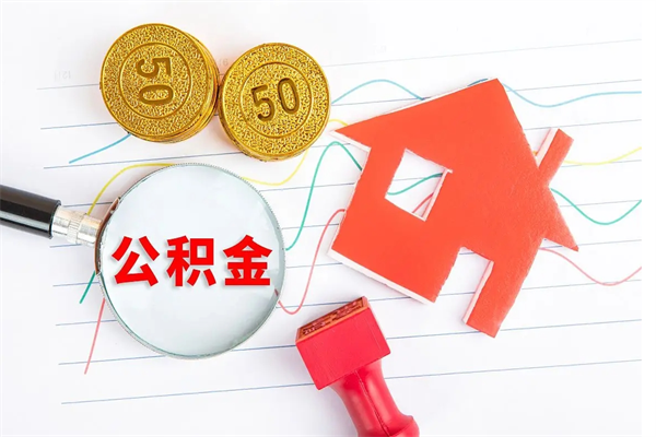 铜陵在职如何取公积金（在职人员怎么取住房公积金）