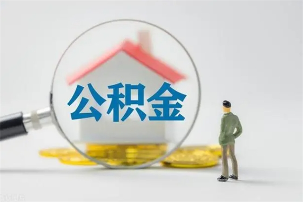 铜陵半年公积金可以取出来吗（公积金半年后可以取多少）