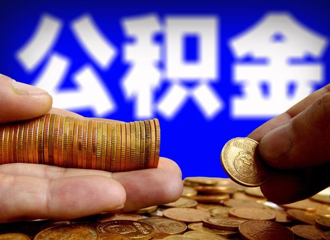 铜陵带代提公积金（公积金代提有风险吗）